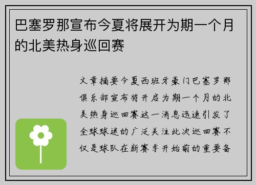 巴塞罗那宣布今夏将展开为期一个月的北美热身巡回赛 巴塞罗那宣布今夏将展开为期一个月的北美热身巡回赛