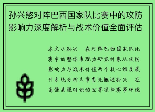孙兴慜对阵巴西国家队比赛中的攻防影响力深度解析与战术价值全面评估 孙兴慜对阵巴西国家队比赛中的攻防影响力深度解析与战术价值全面评估