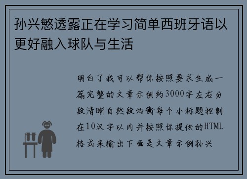 孙兴慜透露正在学习简单西班牙语以更好融入球队与生活 孙兴慜透露正在学习简单西班牙语以更好融入球队与生活