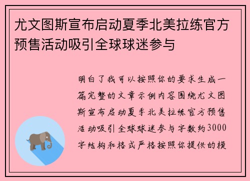尤文图斯宣布启动夏季北美拉练官方预售活动吸引全球球迷参与 尤文图斯宣布启动夏季北美拉练官方预售活动吸引全球球迷参与