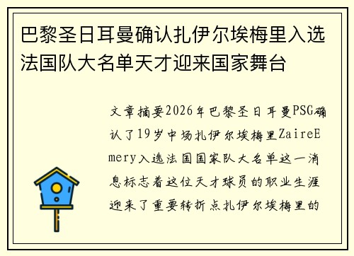 巴黎圣日耳曼确认扎伊尔埃梅里入选法国队大名单天才迎来国家舞台 巴黎圣日耳曼确认扎伊尔埃梅里入选法国队大名单天才迎来国家舞台