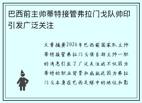 巴西前主帅蒂特接管弗拉门戈队帅印引发广泛关注
