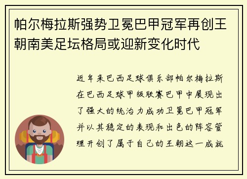 帕尔梅拉斯强势卫冕巴甲冠军再创王朝南美足坛格局或迎新变化时代 帕尔梅拉斯强势卫冕巴甲冠军再创王朝南美足坛格局或迎新变化时代