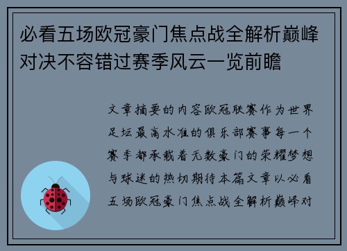 必看五场欧冠豪门焦点战全解析巅峰对决不容错过赛季风云一览前瞻 必看五场欧冠豪门焦点战全解析巅峰对决不容错过赛季风云一览前瞻