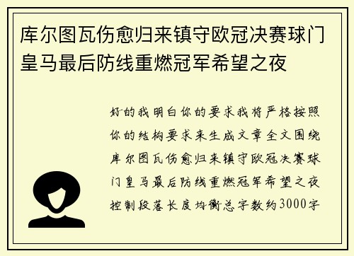 库尔图瓦伤愈归来镇守欧冠决赛球门皇马最后防线重燃冠军希望之夜