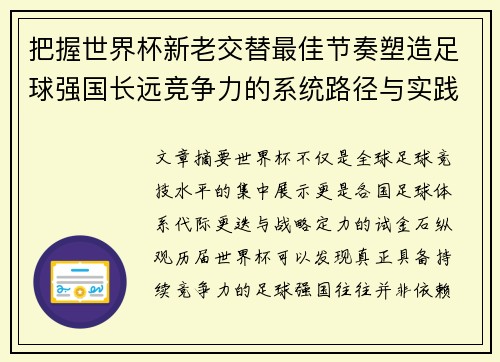 把握世界杯新老交替最佳节奏塑造足球强国长远竞争力的系统路径与实践启示