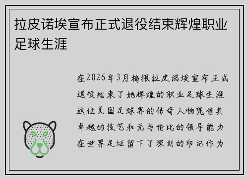 拉皮诺埃宣布正式退役结束辉煌职业足球生涯 拉皮诺埃宣布正式退役结束辉煌职业足球生涯