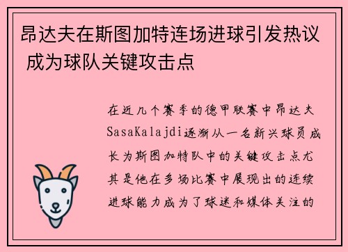 昂达夫在斯图加特连场进球引发热议 成为球队关键攻击点