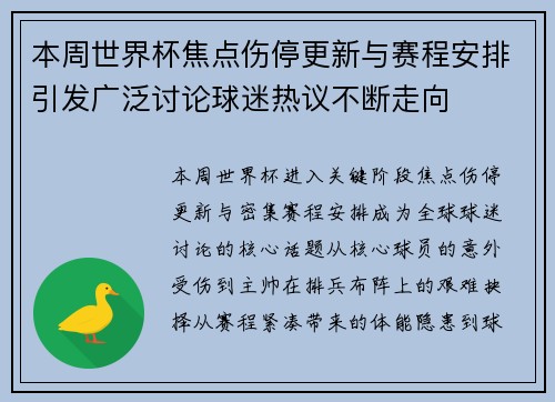 本周世界杯焦点伤停更新与赛程安排引发广泛讨论球迷热议不断走向