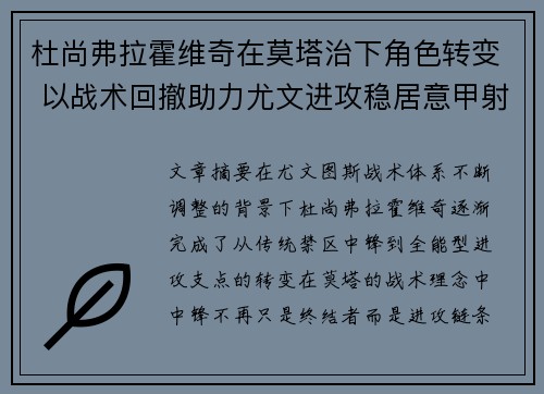 杜尚弗拉霍维奇在莫塔治下角色转变 以战术回撤助力尤文进攻稳居意甲射手榜前列