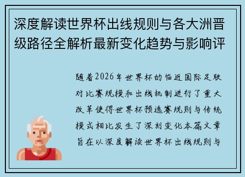 深度解读世界杯出线规则与各大洲晋级路径全解析最新变化趋势与影响评估