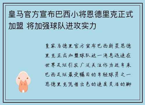 皇马官方宣布巴西小将恩德里克正式加盟 将加强球队进攻实力