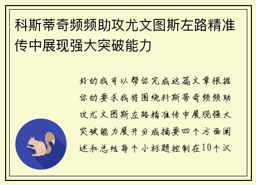 科斯蒂奇频频助攻尤文图斯左路精准传中展现强大突破能力
