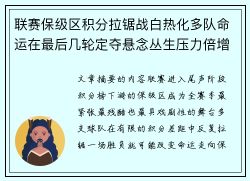 联赛保级区积分拉锯战白热化多队命运在最后几轮定夺悬念丛生压力倍增