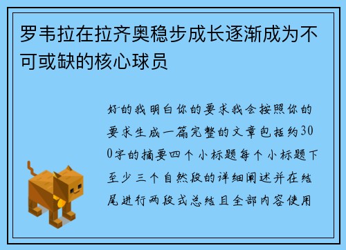 罗韦拉在拉齐奥稳步成长逐渐成为不可或缺的核心球员