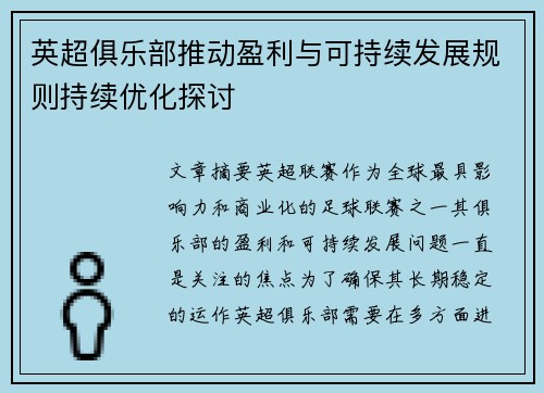 英超俱乐部推动盈利与可持续发展规则持续优化探讨