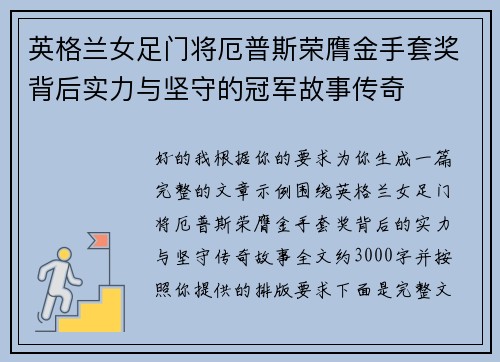 英格兰女足门将厄普斯荣膺金手套奖背后实力与坚守的冠军故事传奇