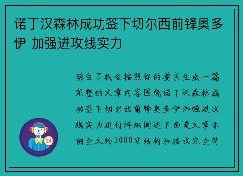 诺丁汉森林成功签下切尔西前锋奥多伊 加强进攻线实力