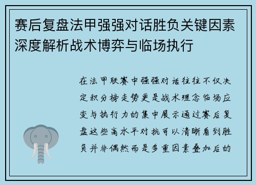赛后复盘法甲强强对话胜负关键因素深度解析战术博弈与临场执行