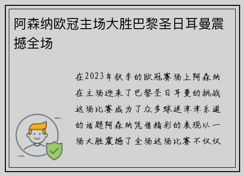阿森纳欧冠主场大胜巴黎圣日耳曼震撼全场